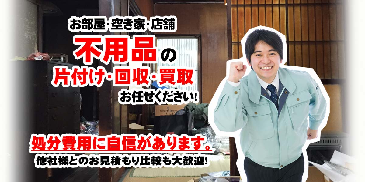 空家の不用品の回収・買い取り・買取をしております。